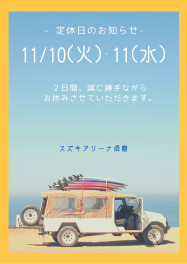 臨時休業日・定休日のお知らせ